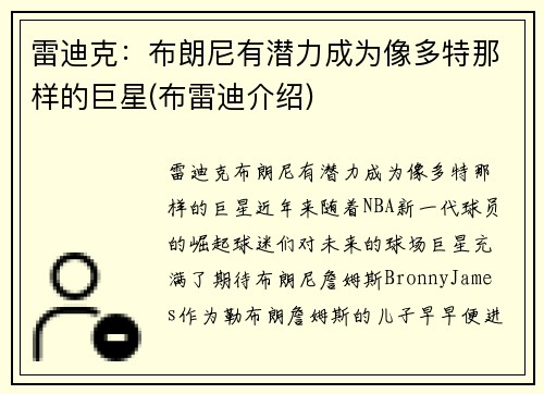 雷迪克：布朗尼有潜力成为像多特那样的巨星(布雷迪介绍)