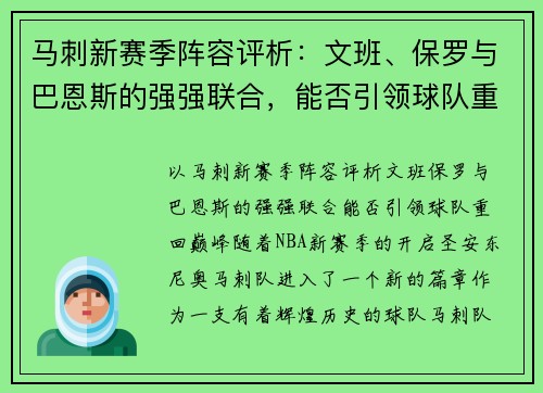 马刺新赛季阵容评析：文班、保罗与巴恩斯的强强联合，能否引领球队重回巅峰？