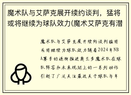 魔术队与艾萨克展开续约谈判，猛将或将继续为球队效力(魔术艾萨克有潜力吗)