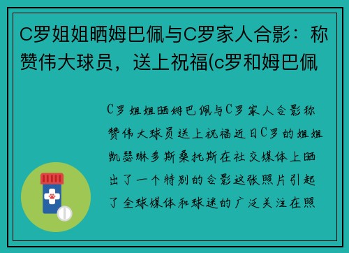 C罗姐姐晒姆巴佩与C罗家人合影：称赞伟大球员，送上祝福(c罗和姆巴佩谁身价高)