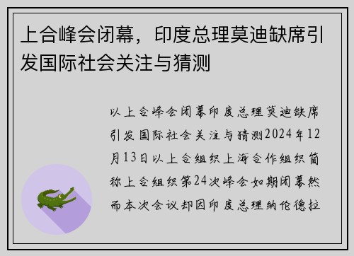 上合峰会闭幕，印度总理莫迪缺席引发国际社会关注与猜测