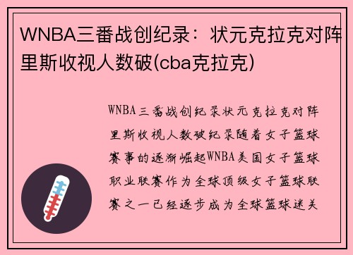 WNBA三番战创纪录：状元克拉克对阵里斯收视人数破(cba克拉克)