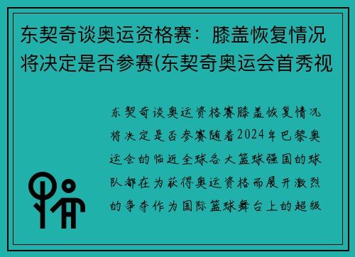 东契奇谈奥运资格赛：膝盖恢复情况将决定是否参赛(东契奇奥运会首秀视频)