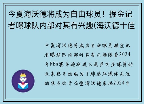 今夏海沃德将成为自由球员！掘金记者曝球队内部对其有兴趣(海沃德十佳球)