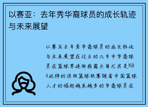 以赛亚：去年秀华裔球员的成长轨迹与未来展望