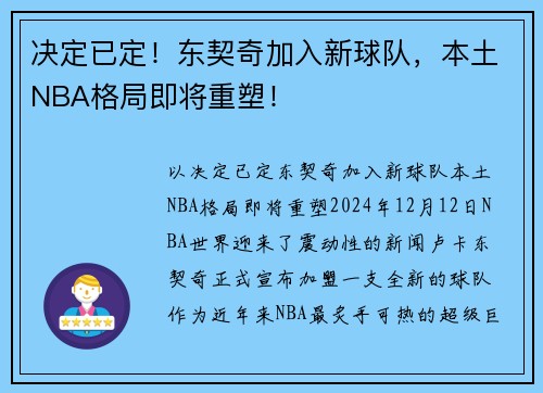 决定已定！东契奇加入新球队，本土NBA格局即将重塑！