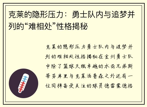 克莱的隐形压力：勇士队内与追梦并列的“难相处”性格揭秘