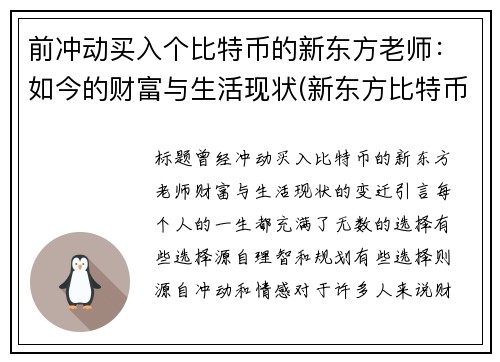 前冲动买入个比特币的新东方老师：如今的财富与生活现状(新东方比特币大佬)