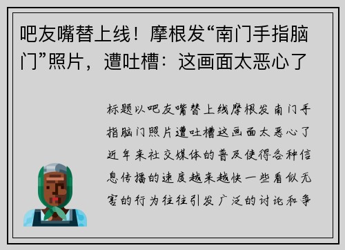 吧友嘴替上线！摩根发“南门手指脑门”照片，遭吐槽：这画面太恶心了