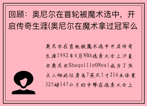 回顾：奥尼尔在首轮被魔术选中，开启传奇生涯(奥尼尔在魔术拿过冠军么)