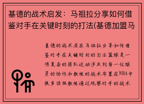 基德的战术启发：马祖拉分享如何借鉴对手在关键时刻的打法(基德加盟马刺)