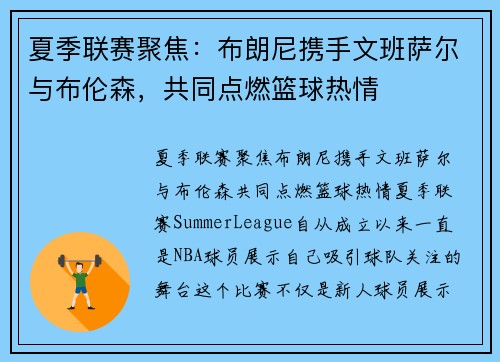 夏季联赛聚焦：布朗尼携手文班萨尔与布伦森，共同点燃篮球热情