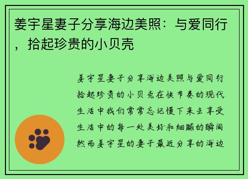 姜宇星妻子分享海边美照：与爱同行，拾起珍贵的小贝壳