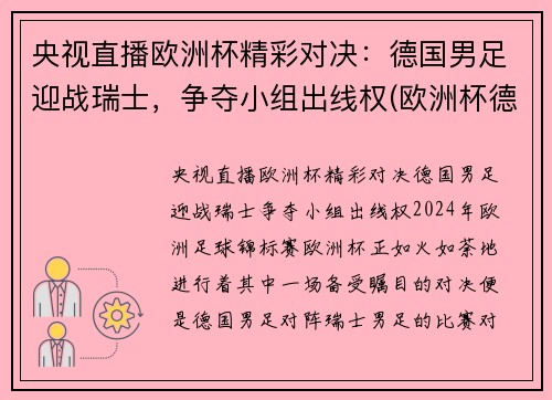 央视直播欧洲杯精彩对决：德国男足迎战瑞士，争夺小组出线权(欧洲杯德国巡礼)