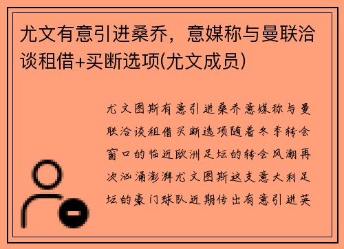 尤文有意引进桑乔，意媒称与曼联洽谈租借+买断选项(尤文成员)