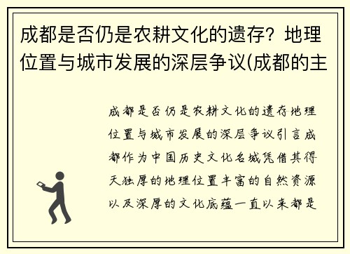 成都是否仍是农耕文化的遗存？地理位置与城市发展的深层争议(成都的主要耕地类型是)