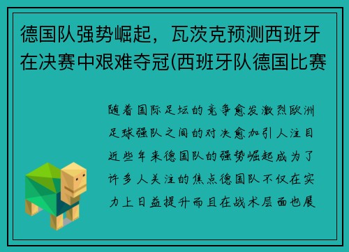 德国队强势崛起，瓦茨克预测西班牙在决赛中艰难夺冠(西班牙队德国比赛)