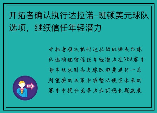 开拓者确认执行达拉诺-班顿美元球队选项，继续信任年轻潜力