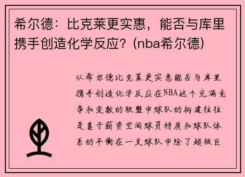 希尔德：比克莱更实惠，能否与库里携手创造化学反应？(nba希尔德)