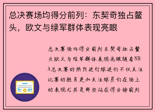 总决赛场均得分前列：东契奇独占鳌头，欧文与绿军群体表现亮眼