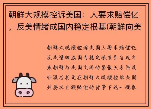 朝鲜大规模控诉美国：人要求赔偿亿，反美情绪成国内稳定根基(朝鲜向美国发出警告)