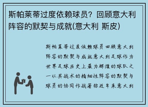 斯帕莱蒂过度依赖球员？回顾意大利阵容的默契与成就(意大利 斯皮)