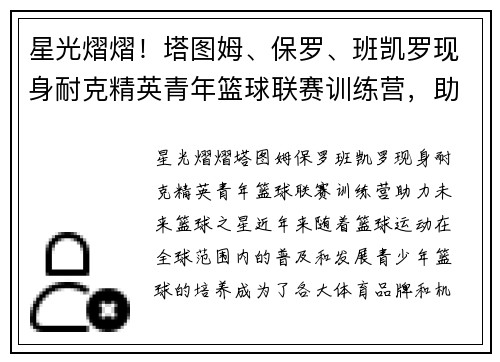 星光熠熠！塔图姆、保罗、班凯罗现身耐克精英青年篮球联赛训练营，助力未来篮球之星