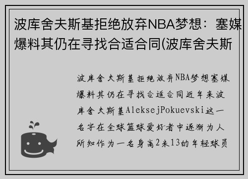 波库舍夫斯基拒绝放弃NBA梦想：塞媒爆料其仍在寻找合适合同(波库舍夫斯基姐姐)