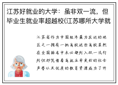 江苏好就业的大学：虽非双一流，但毕业生就业率超越校(江苏哪所大学就业率最高)