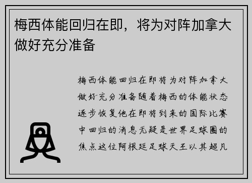 梅西体能回归在即，将为对阵加拿大做好充分准备