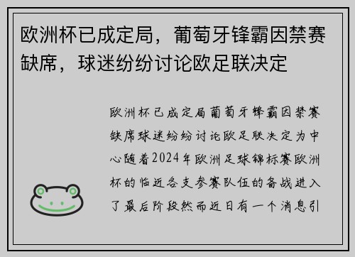 欧洲杯已成定局，葡萄牙锋霸因禁赛缺席，球迷纷纷讨论欧足联决定