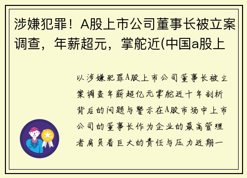 涉嫌犯罪！A股上市公司董事长被立案调查，年薪超元，掌舵近(中国a股上市董事长)