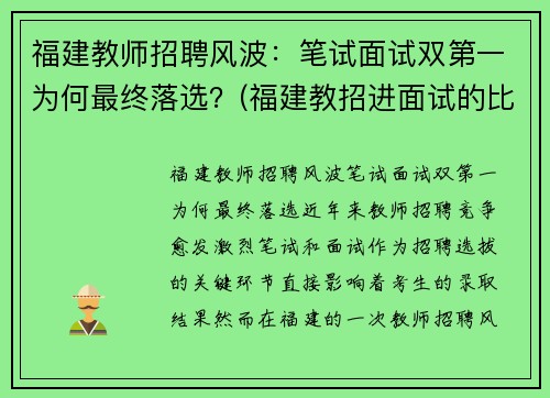 福建教师招聘风波：笔试面试双第一为何最终落选？(福建教招进面试的比例)