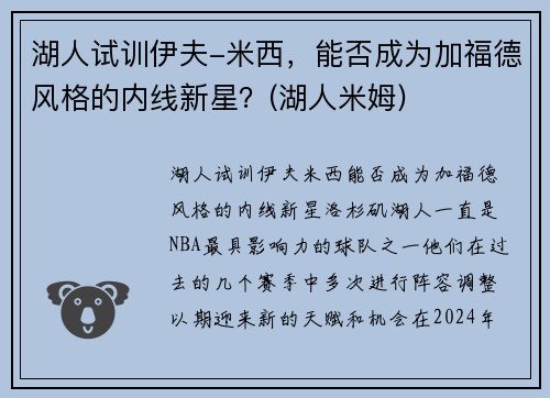 湖人试训伊夫-米西，能否成为加福德风格的内线新星？(湖人米姆)