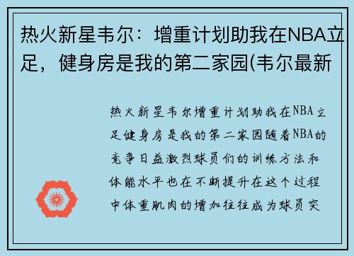 热火新星韦尔：增重计划助我在NBA立足，健身房是我的第二家园(韦尔最新信息)