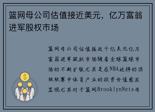 篮网母公司估值接近美元，亿万富翁进军股权市场