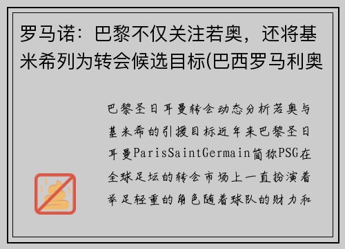 罗马诺：巴黎不仅关注若奥，还将基米希列为转会候选目标(巴西罗马利奥)