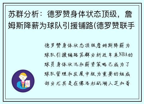 苏群分析：德罗赞身体状态顶级，詹姆斯降薪为球队引援铺路(德罗赞联手詹姆斯)