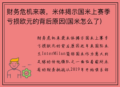 财务危机来袭，米体揭示国米上赛季亏损欧元的背后原因(国米怎么了)