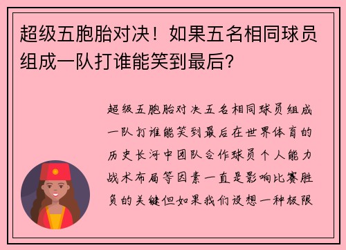 超级五胞胎对决！如果五名相同球员组成一队打谁能笑到最后？