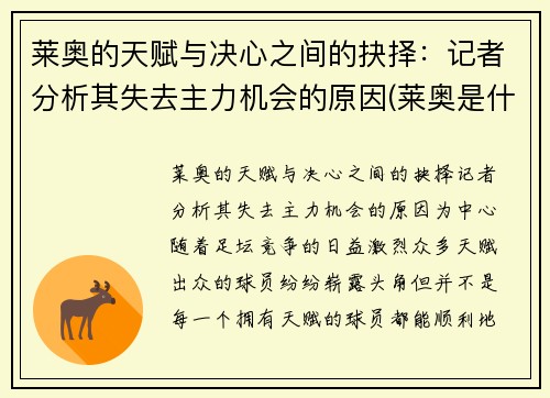 莱奥的天赋与决心之间的抉择：记者分析其失去主力机会的原因(莱奥是什么意思)