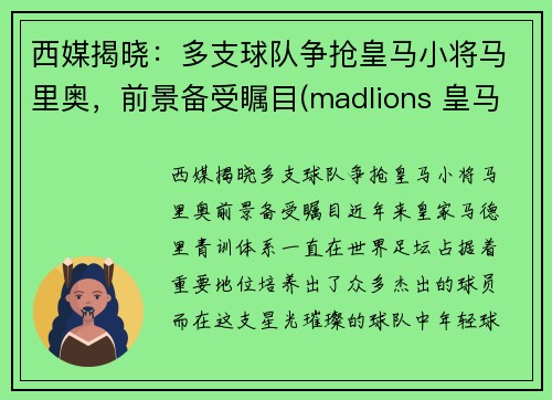 西媒揭晓：多支球队争抢皇马小将马里奥，前景备受瞩目(madlions 皇马)