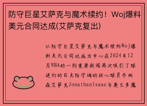 防守巨星艾萨克与魔术续约！Woj爆料美元合同达成(艾萨克复出)