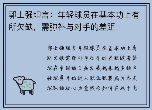 郭士强坦言：年轻球员在基本功上有所欠缺，需弥补与对手的差距