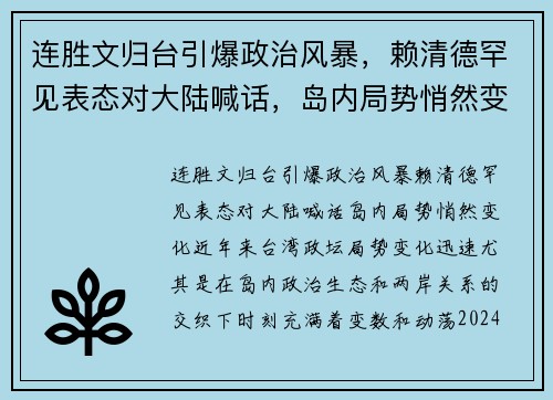 连胜文归台引爆政治风暴，赖清德罕见表态对大陆喊话，岛内局势悄然变化