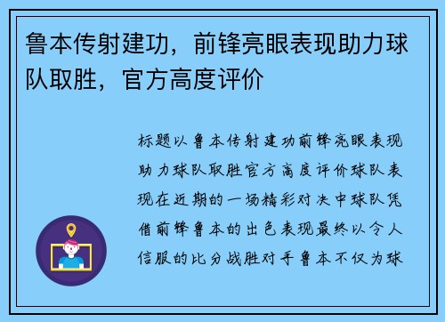 鲁本传射建功，前锋亮眼表现助力球队取胜，官方高度评价