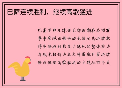 巴萨连续胜利，继续高歌猛进