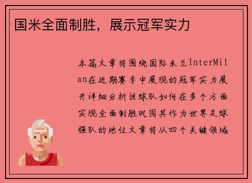 国米全面制胜，展示冠军实力