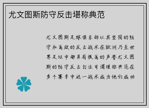 尤文图斯防守反击堪称典范