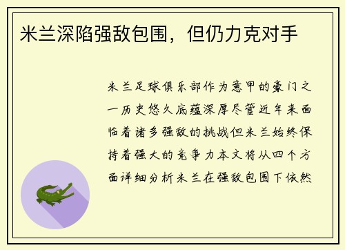 米兰深陷强敌包围，但仍力克对手